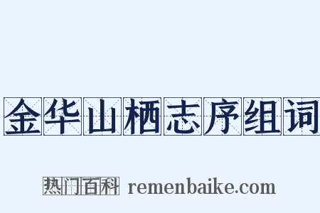 金华山栖志序组词是什么意思的图片